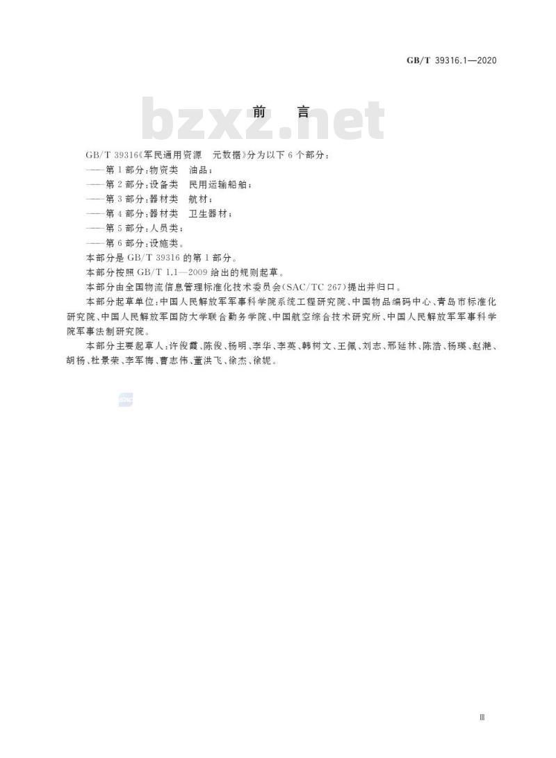 GB/T 39316.1-2020 军民通用资源 元数据第1部分:物资类 油品