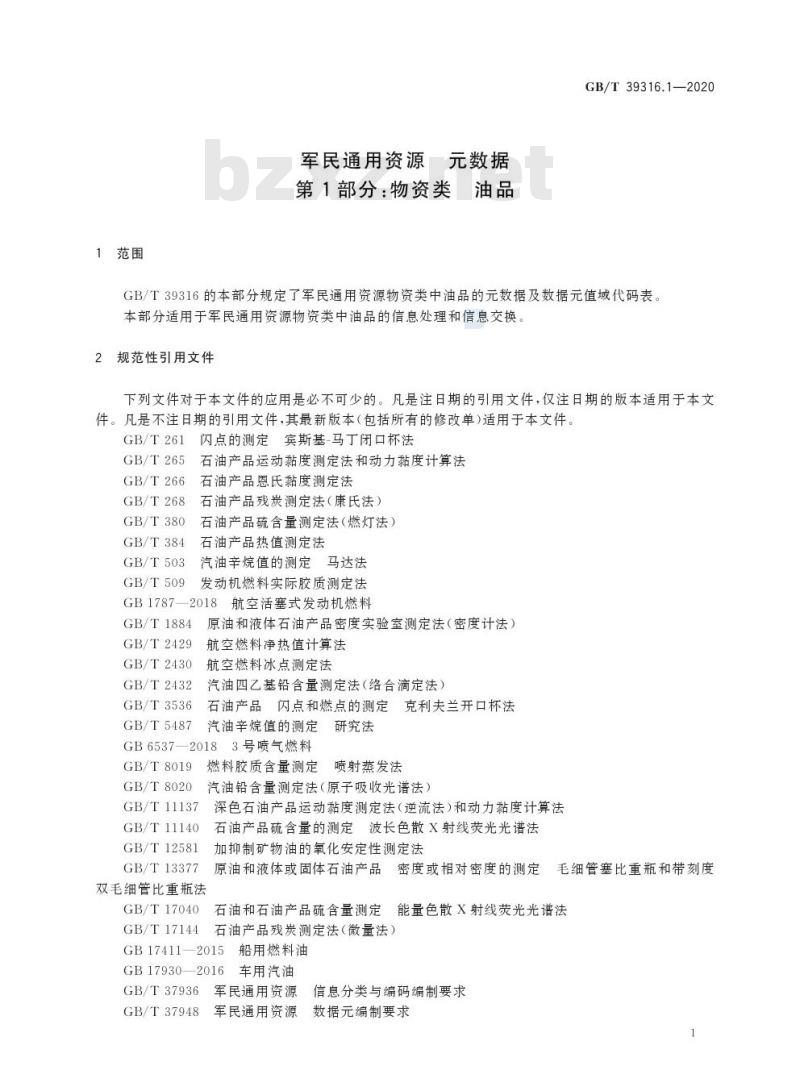 GB/T 39316.1-2020 军民通用资源 元数据第1部分:物资类 油品