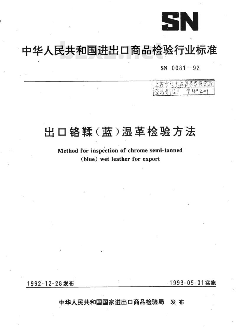 SN 0081-92 出口铬鞣(蓝)湿革检验方法
