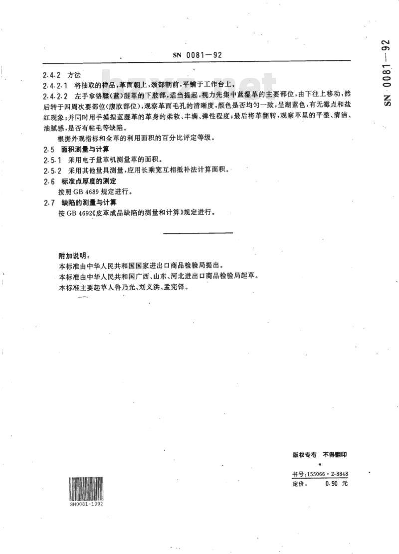 SN 0081-92 出口铬鞣(蓝)湿革检验方法