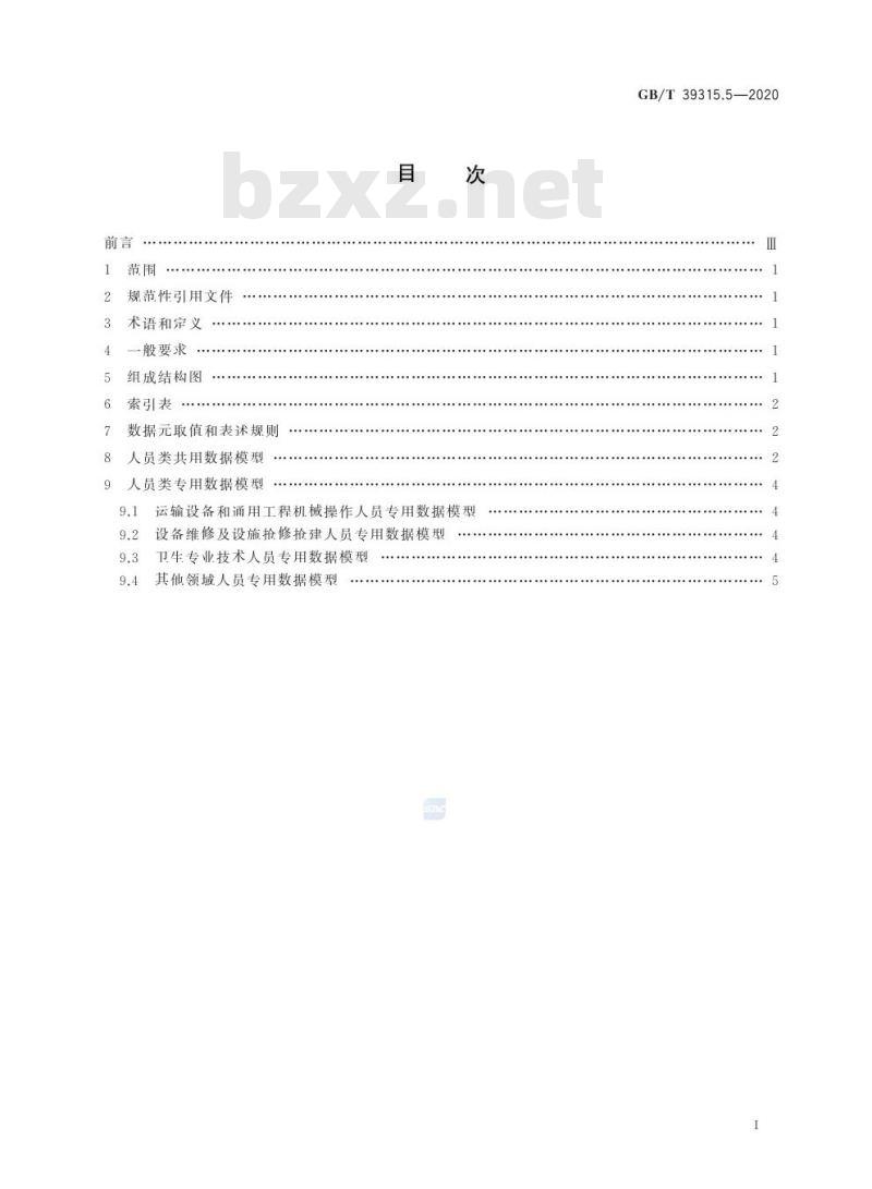 GB/T 39315.5-2020 军民通用资源 数据模型第5部分:人员类