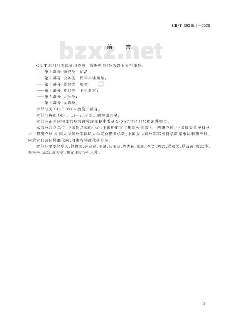GB/T 39315.5-2020 军民通用资源 数据模型第5部分:人员类