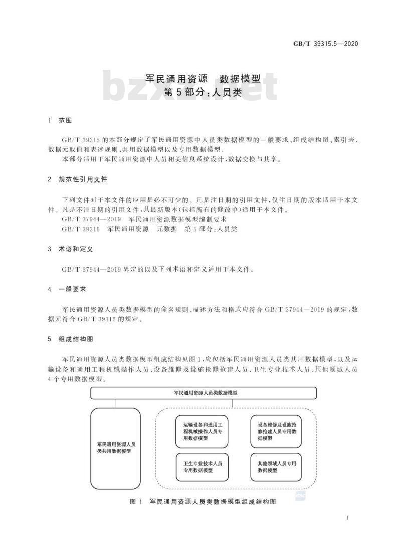 GB/T 39315.5-2020 军民通用资源 数据模型第5部分:人员类