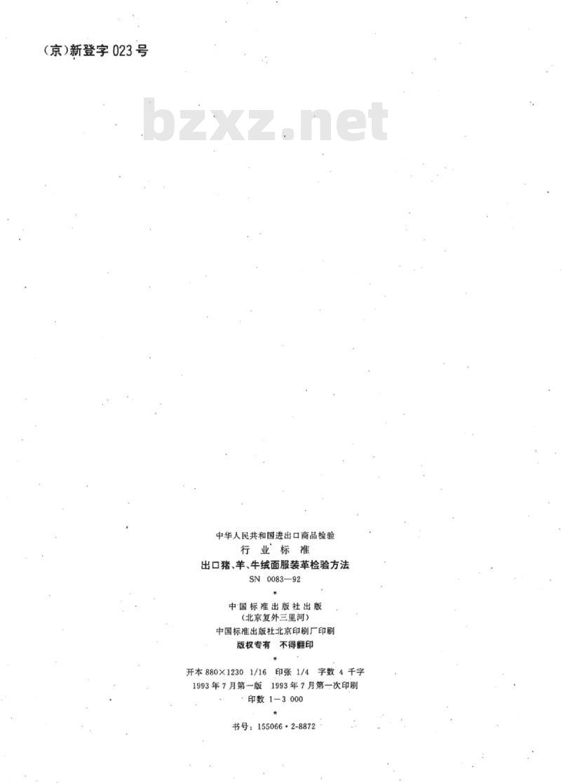 SN 0083-92 出口猪、羊、牛绒面服装革检验方法