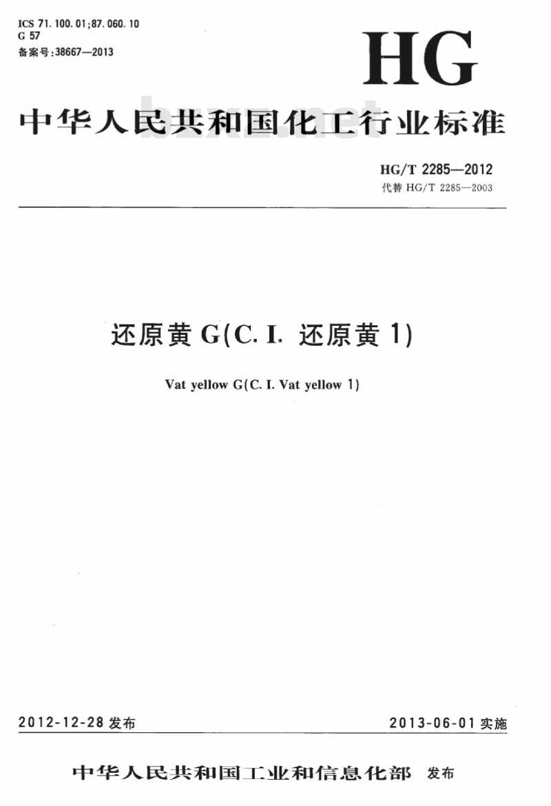 HG/T 2285-2012 代替 HG/T 2285-2003 还原黄 G(C. I. 还原黄 1)