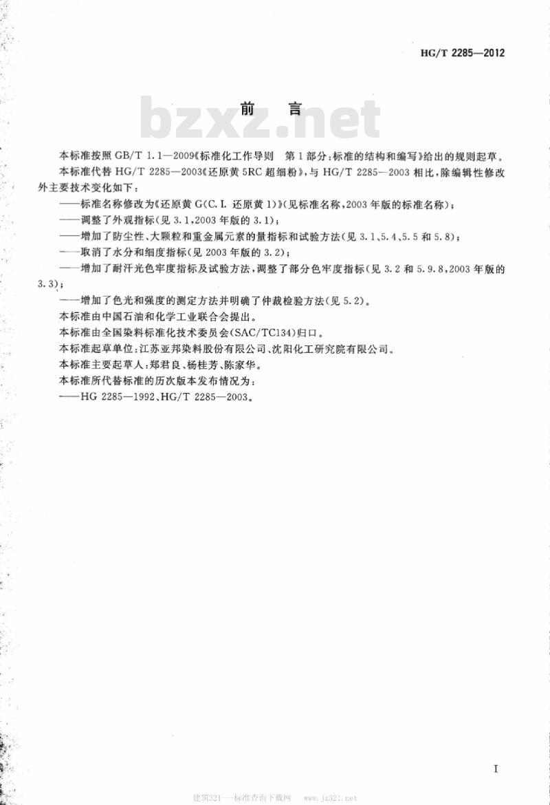 HG/T 2285-2012 代替 HG/T 2285-2003 还原黄 G(C. I. 还原黄 1)