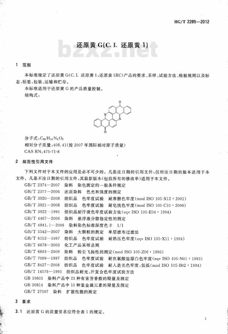 HG/T 2285-2012 代替 HG/T 2285-2003 还原黄 G(C. I. 还原黄 1)