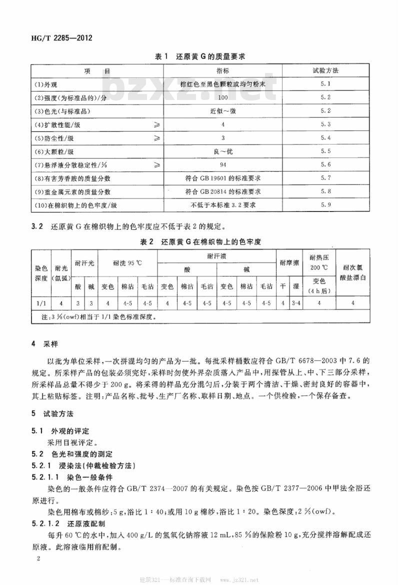 HG/T 2285-2012 代替 HG/T 2285-2003 还原黄 G(C. I. 还原黄 1)