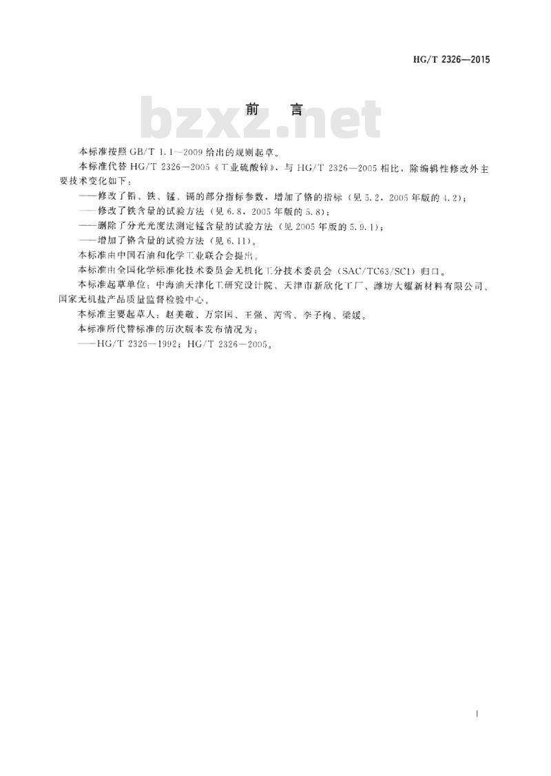 HG/T 2326-2015 代替 HG/T 2326-2005 工业硫酸锌