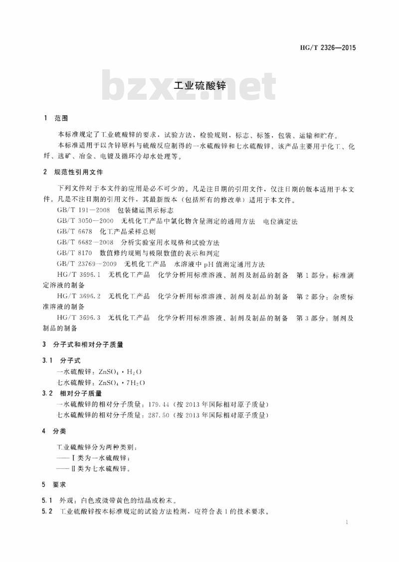 HG/T 2326-2015 代替 HG/T 2326-2005 工业硫酸锌
