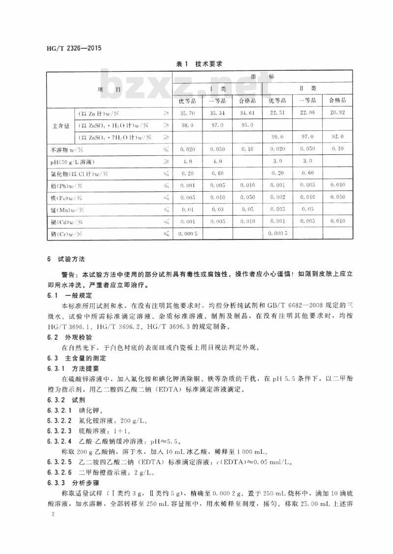 HG/T 2326-2015 代替 HG/T 2326-2005 工业硫酸锌