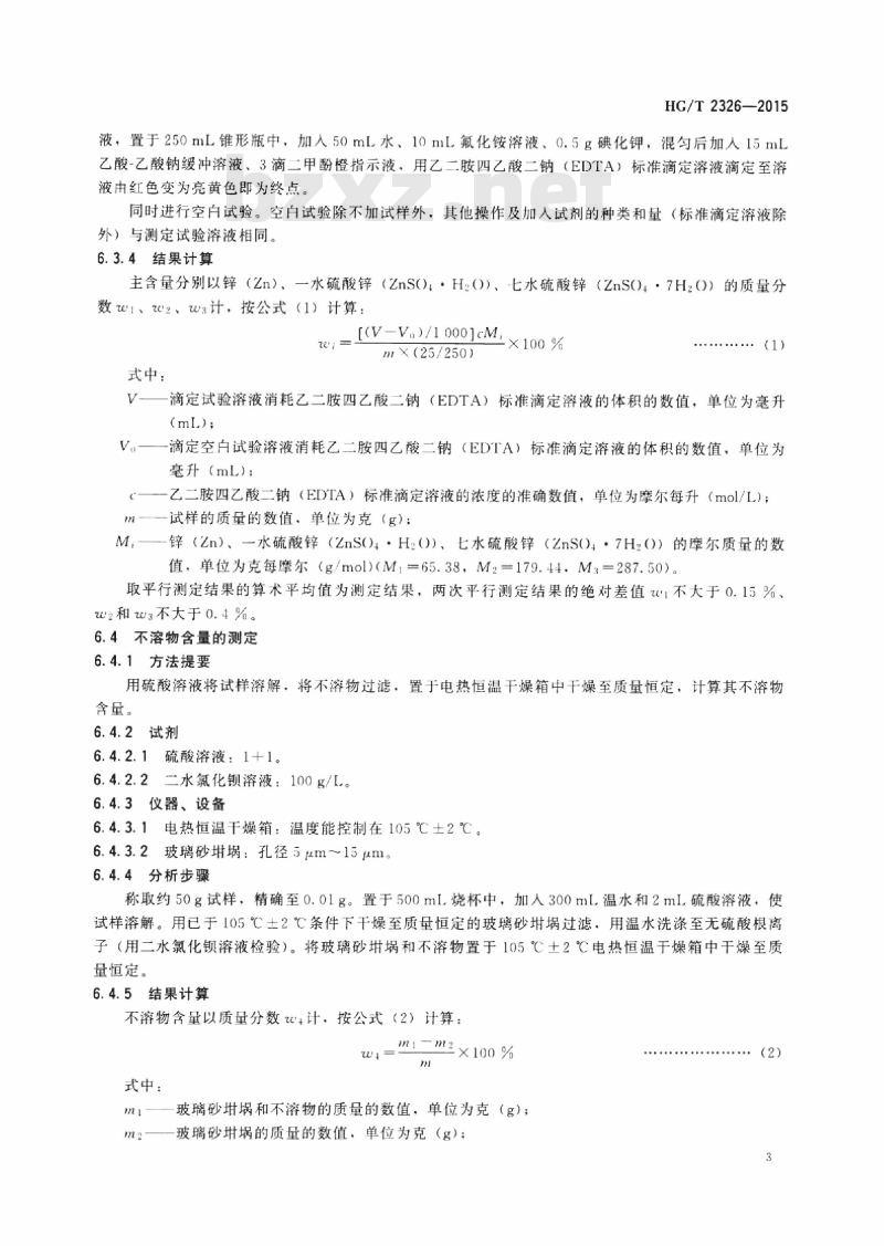 HG/T 2326-2015 代替 HG/T 2326-2005 工业硫酸锌