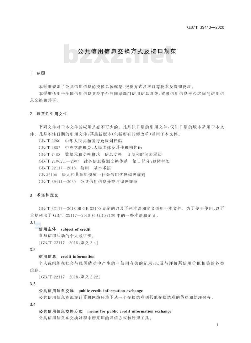 GB/T 39443-2020 公共信用信息交换方式及接口规范