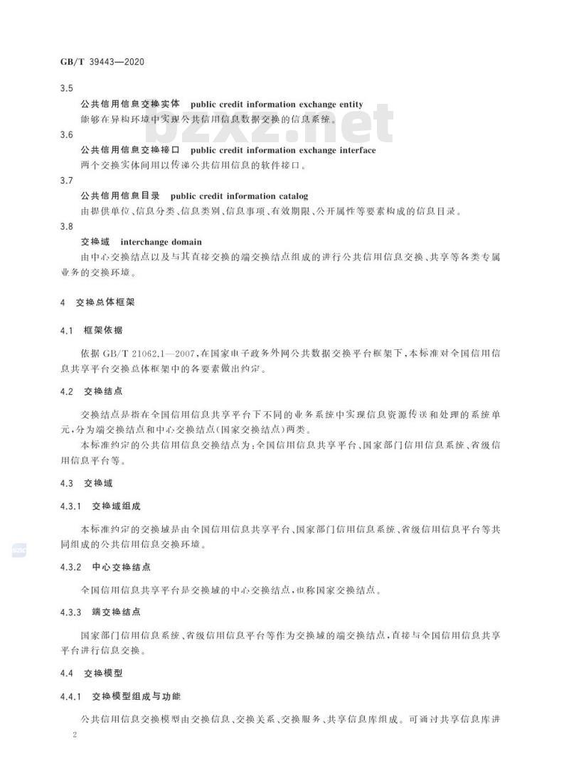 GB/T 39443-2020 公共信用信息交换方式及接口规范
