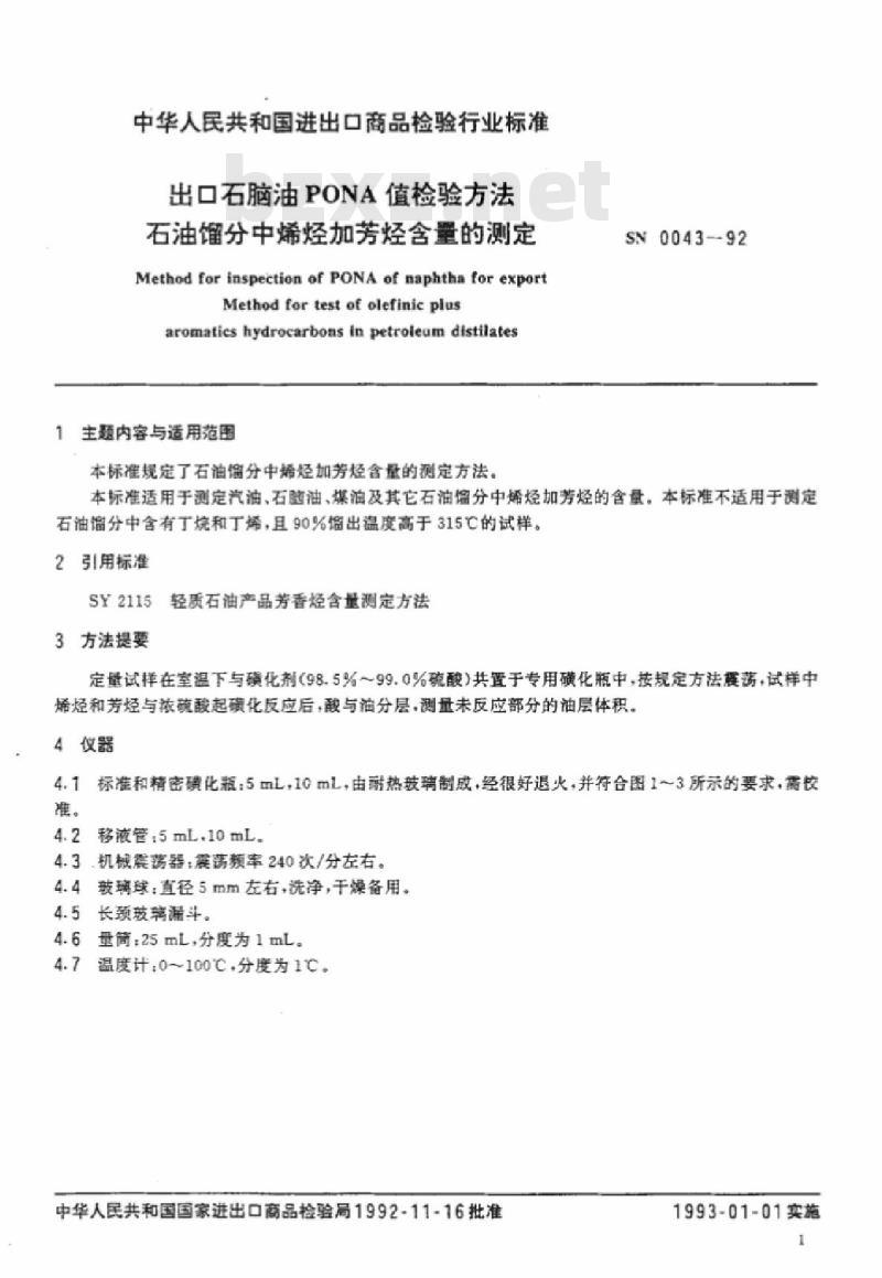 SN 0043-92 出口石脑油PONA值检验方法石油馏分中烯烃加芳烃含量的测定