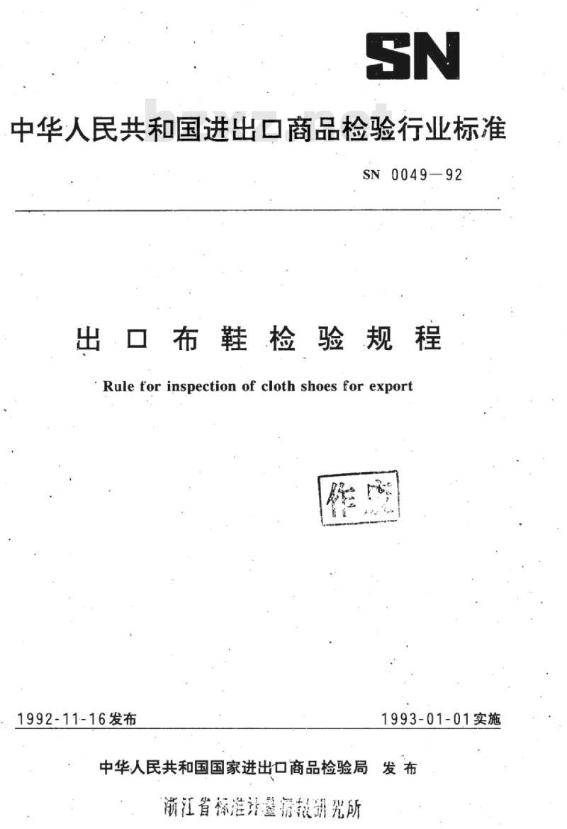 SN 0049-92 出口布鞋检验规程