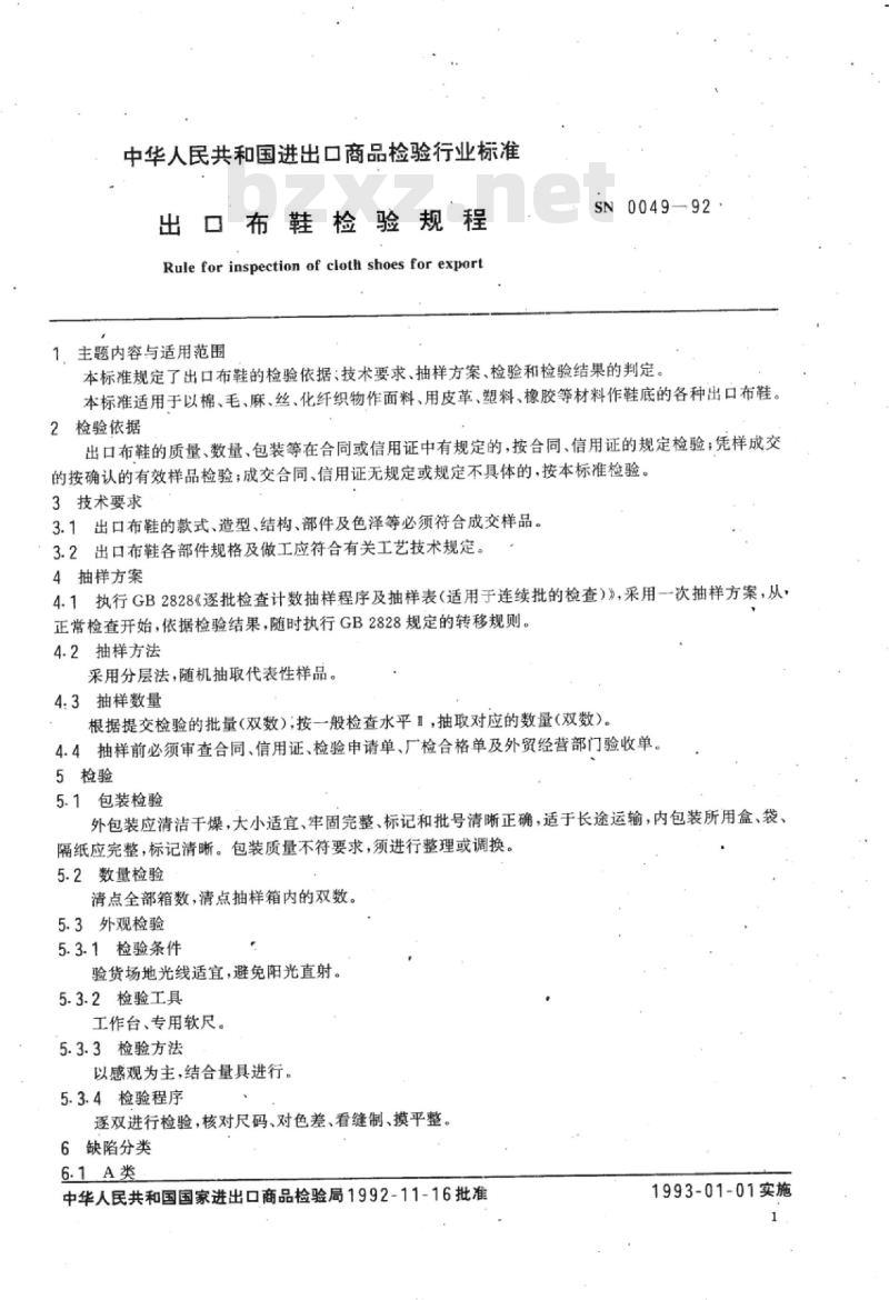 SN 0049-92 出口布鞋检验规程
