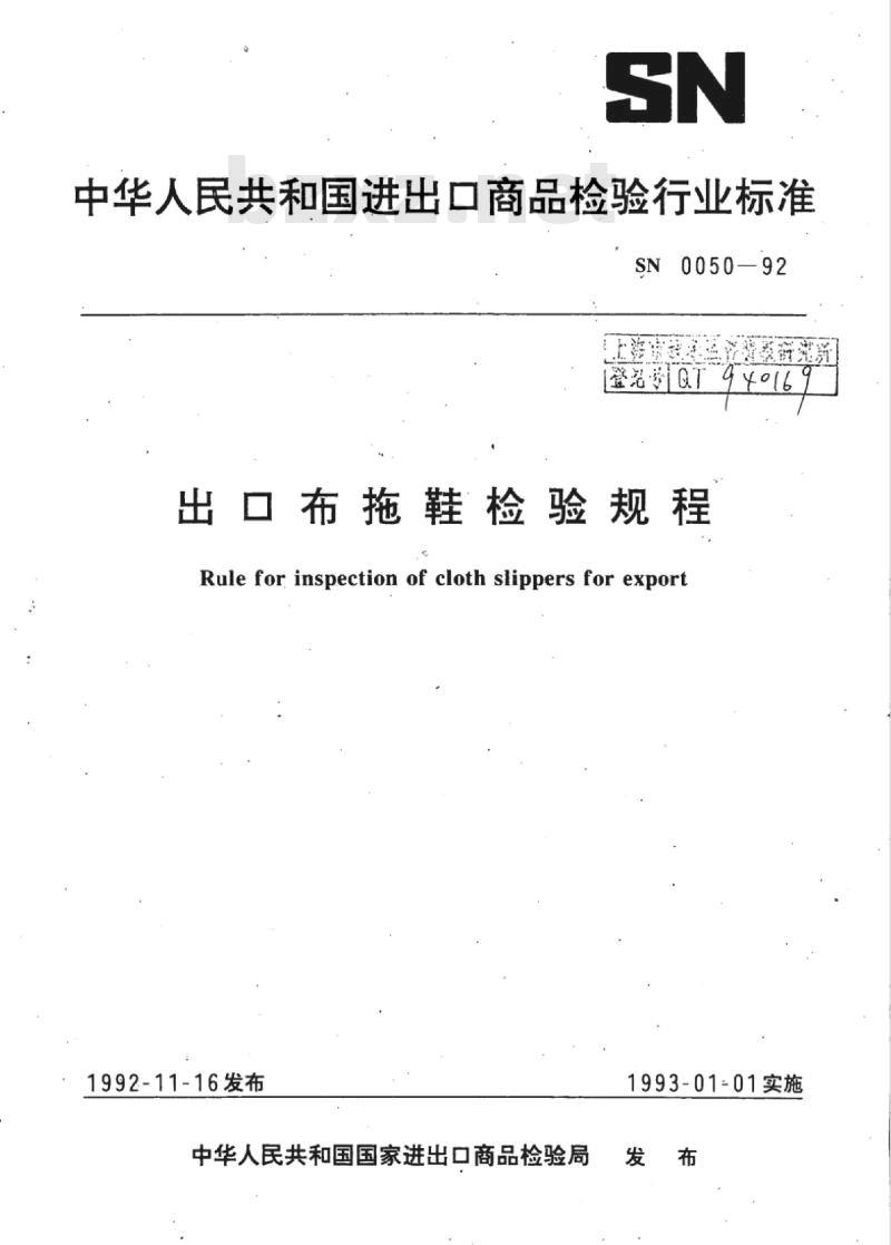 SN 0050-92 出口布拖鞋检验规程