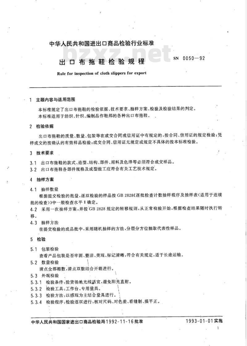 SN 0050-92 出口布拖鞋检验规程