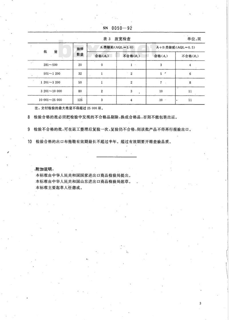 SN 0050-92 出口布拖鞋检验规程