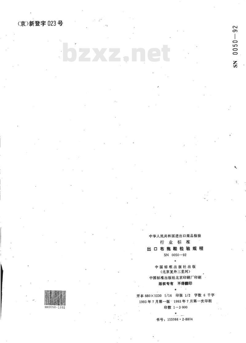 SN 0050-92 出口布拖鞋检验规程