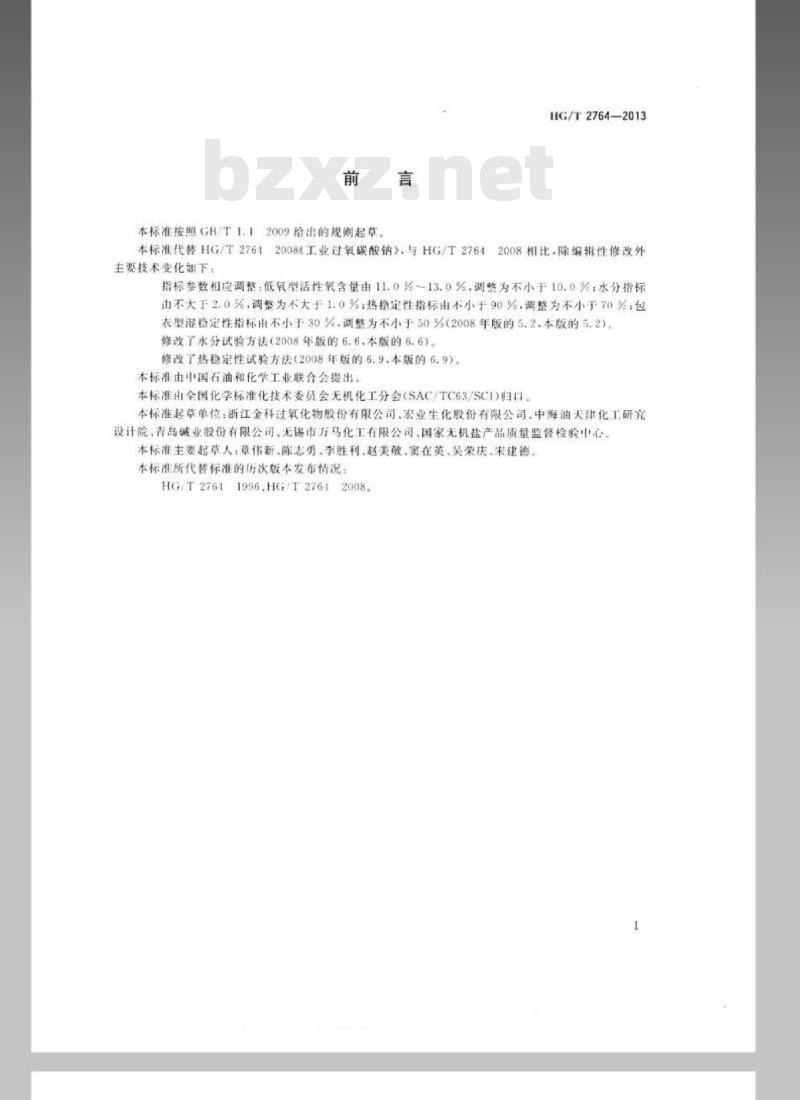 HG/T 2764-2013 代替 HG/T 2764-2008 工业过氧碳酸钠