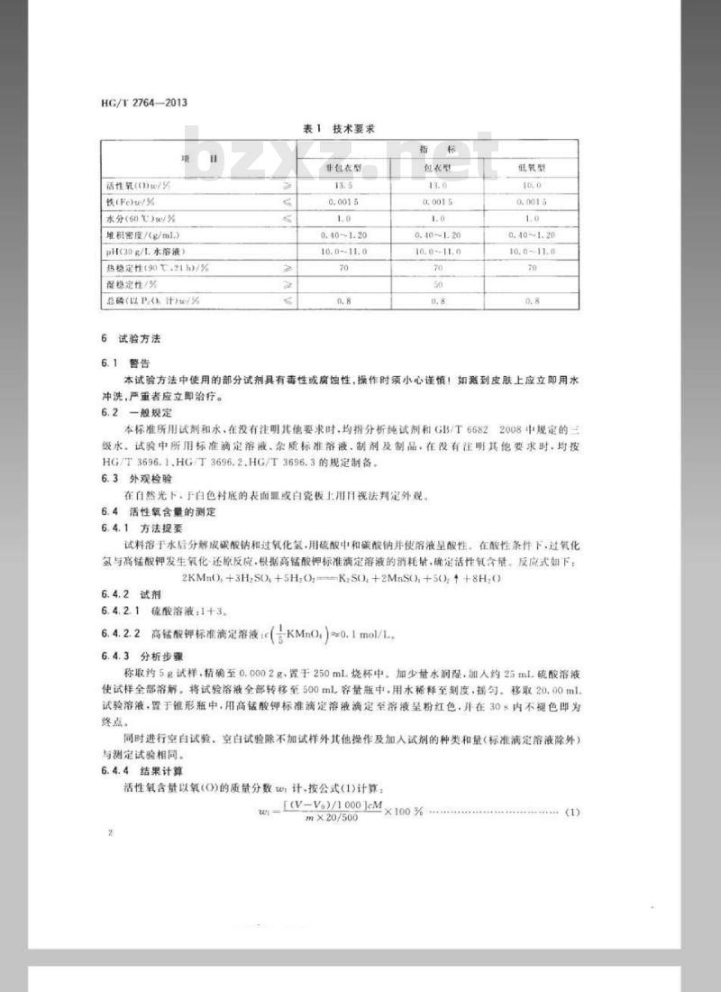 HG/T 2764-2013 代替 HG/T 2764-2008 工业过氧碳酸钠