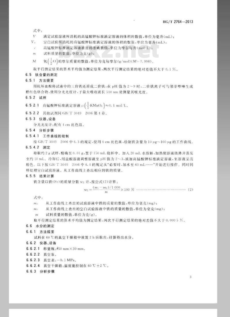 HG/T 2764-2013 代替 HG/T 2764-2008 工业过氧碳酸钠