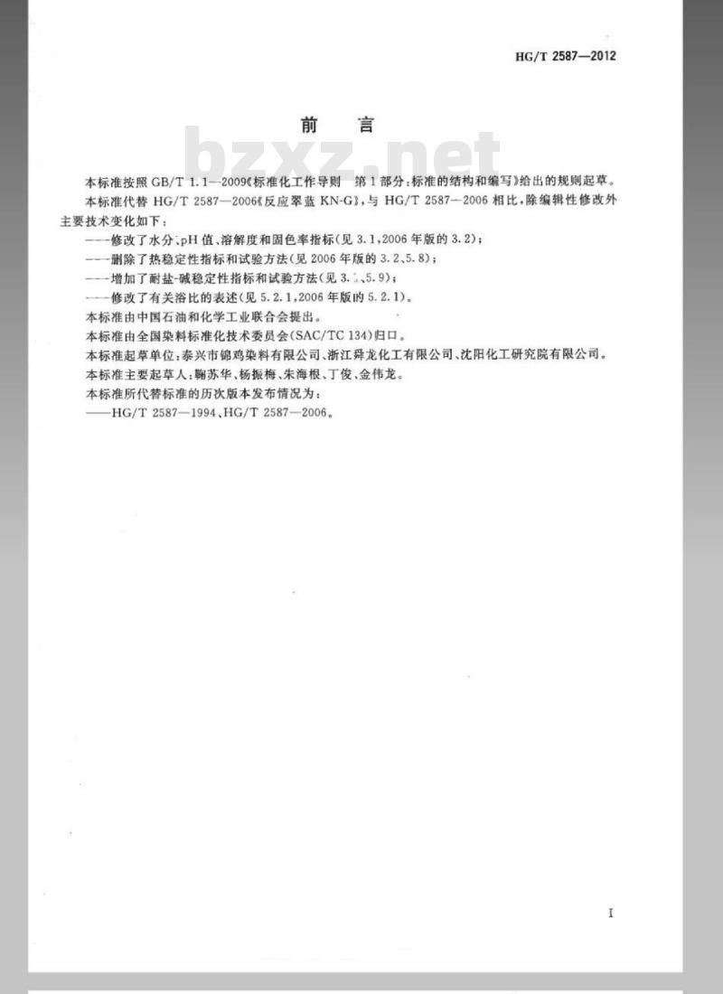 HG/T 2587-2012 代替 HG/T 2587-2006 反应翠蓝 KN-G