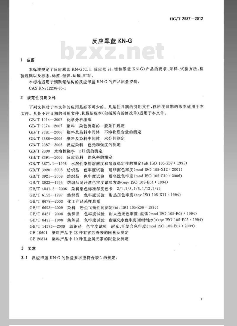 HG/T 2587-2012 代替 HG/T 2587-2006 反应翠蓝 KN-G