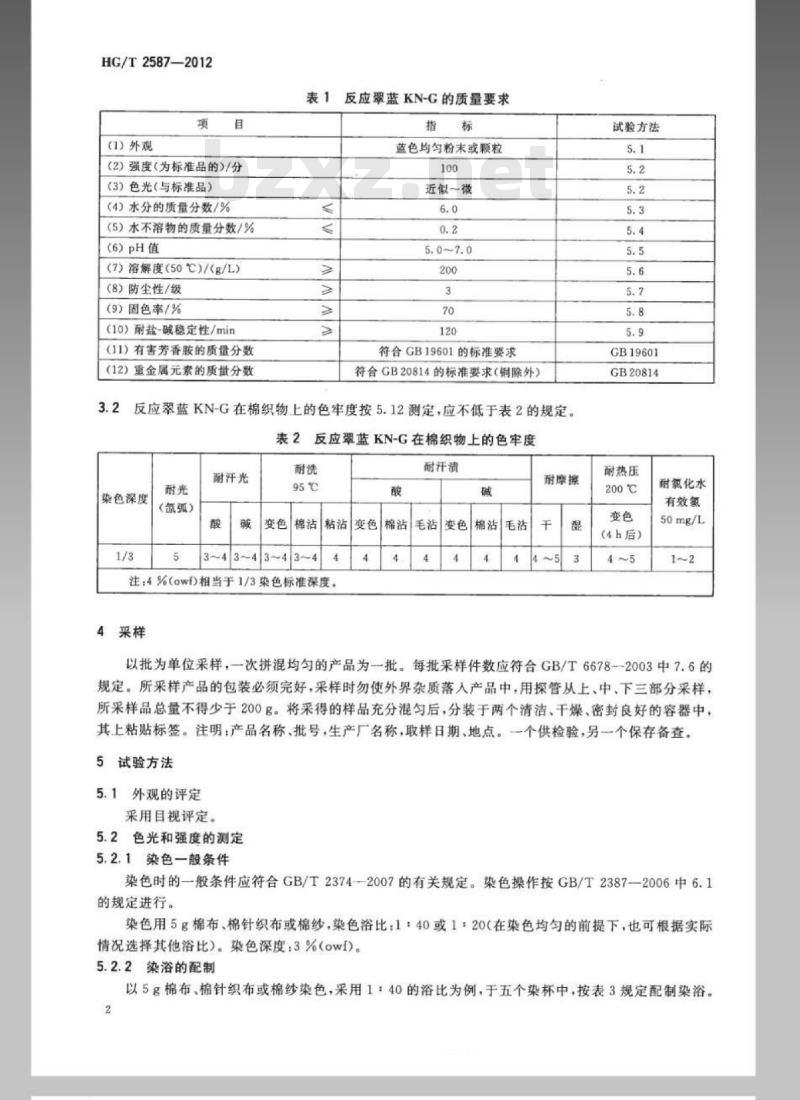 HG/T 2587-2012 代替 HG/T 2587-2006 反应翠蓝 KN-G