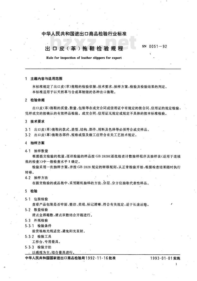 SN 0051-92 出口皮(革)拖鞋检验规程