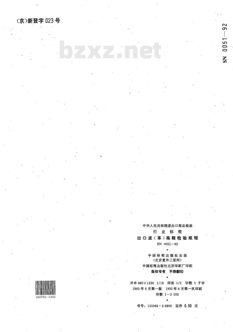 SN 0051-92 出口皮(革)拖鞋检验规程