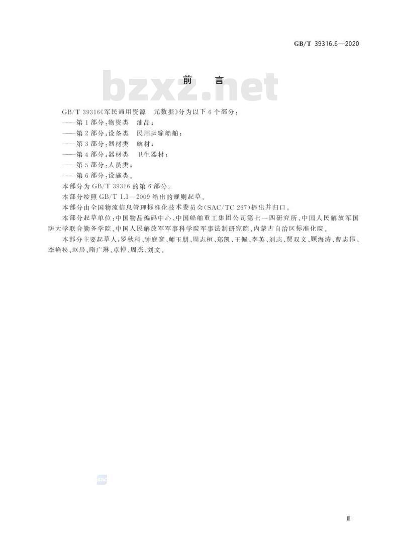 GB/T 39316.6-2020 军民通用资源 元数据第6部分:设施类