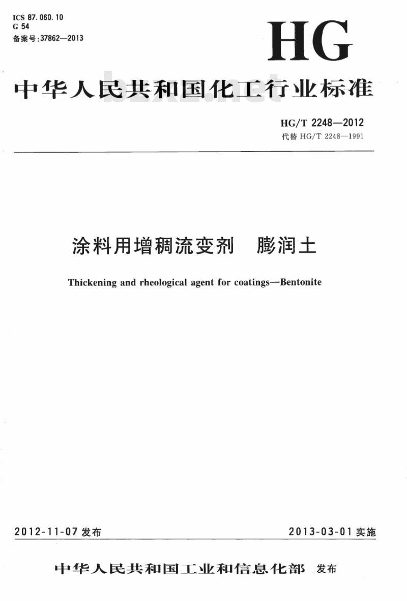 HG/T 2248-2012 代替 HG/T 2248-1991 涂料用增稠流变剂 膨润土
