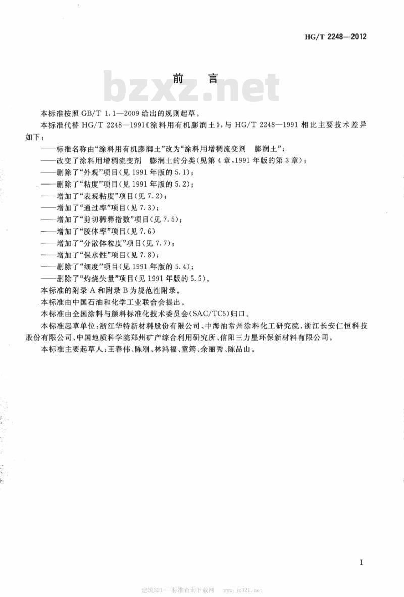 HG/T 2248-2012 代替 HG/T 2248-1991 涂料用增稠流变剂 膨润土