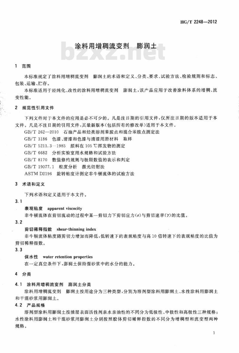 HG/T 2248-2012 代替 HG/T 2248-1991 涂料用增稠流变剂 膨润土