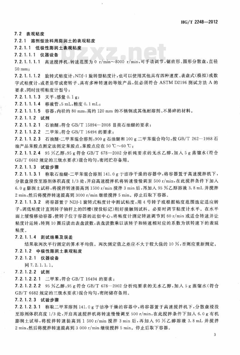 HG/T 2248-2012 代替 HG/T 2248-1991 涂料用增稠流变剂 膨润土
