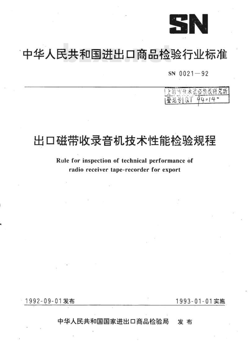 SN 0021-92 出口磁带收录音机技术性能检验规程