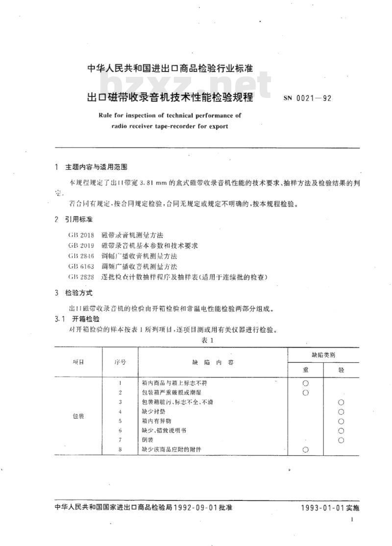 SN 0021-92 出口磁带收录音机技术性能检验规程