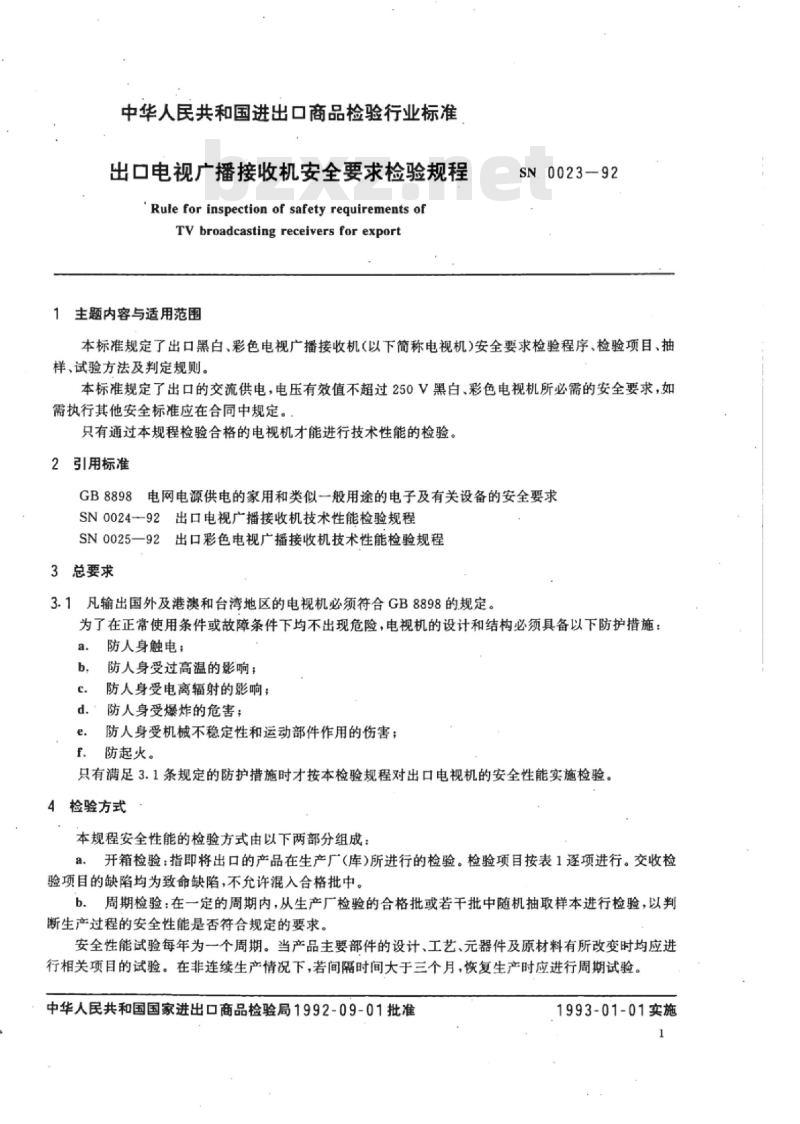 SN 0023-92 出口电视广播接收机安全要求检验规程