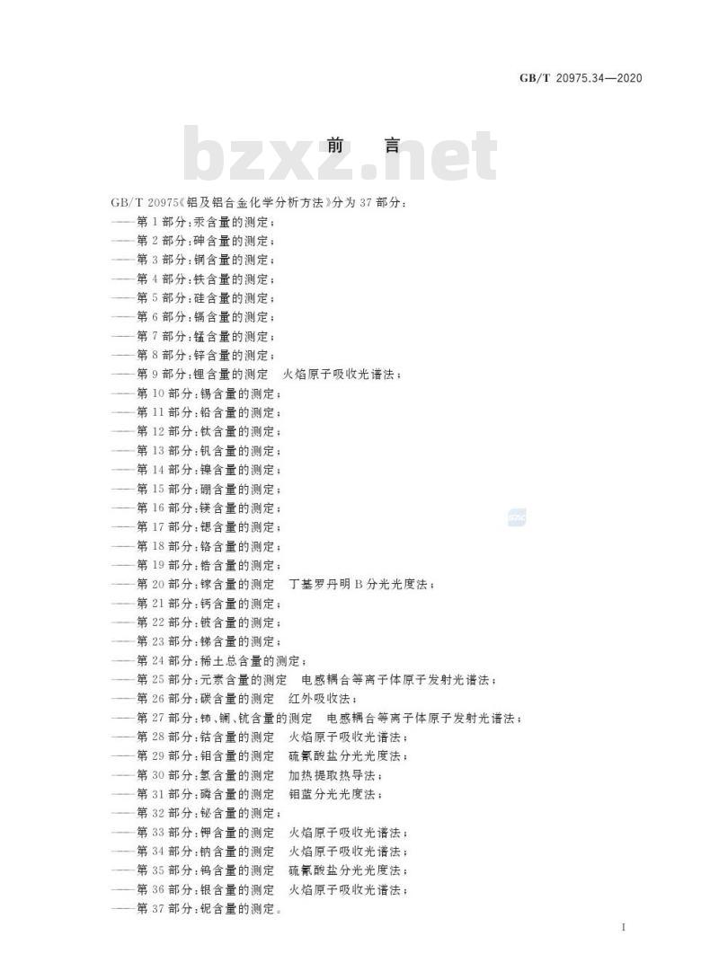 GB/T 20975.34-2020 铝及铝合金化学分析方法第34部分:钠含量的测定火焰原子吸收光谱法