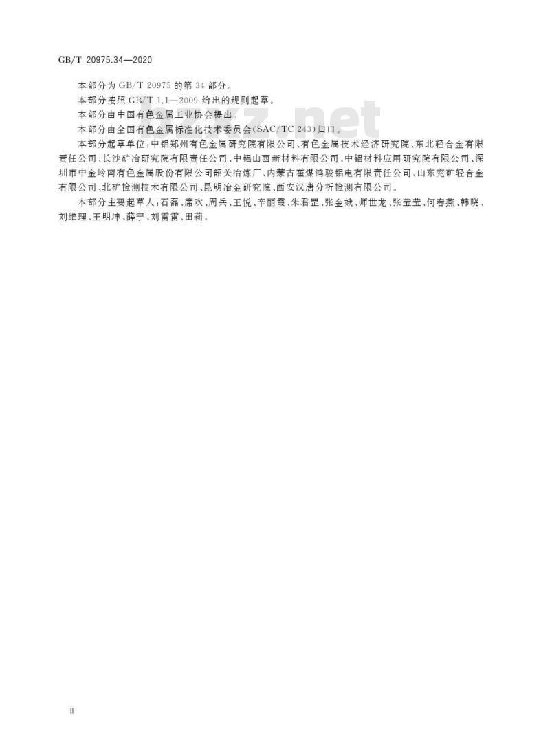 GB/T 20975.34-2020 铝及铝合金化学分析方法第34部分:钠含量的测定火焰原子吸收光谱法