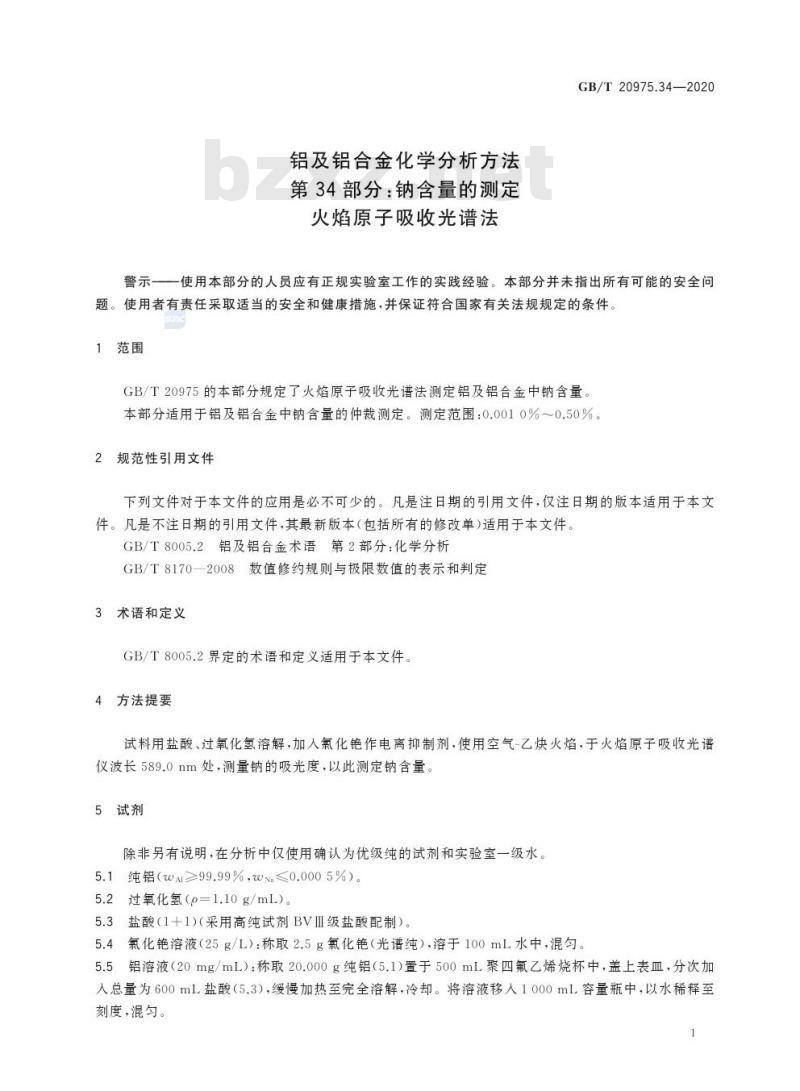 GB/T 20975.34-2020 铝及铝合金化学分析方法第34部分:钠含量的测定火焰原子吸收光谱法