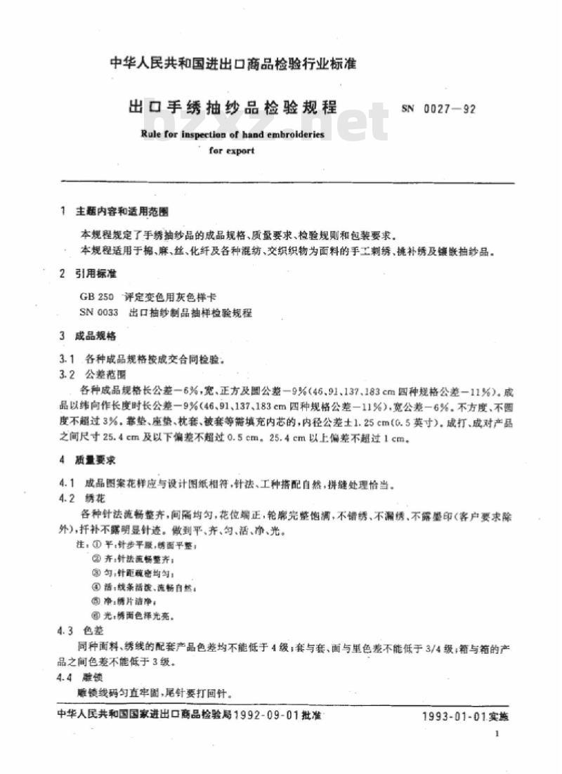 SN 0027-92 出口手绣抽纱品检验规程