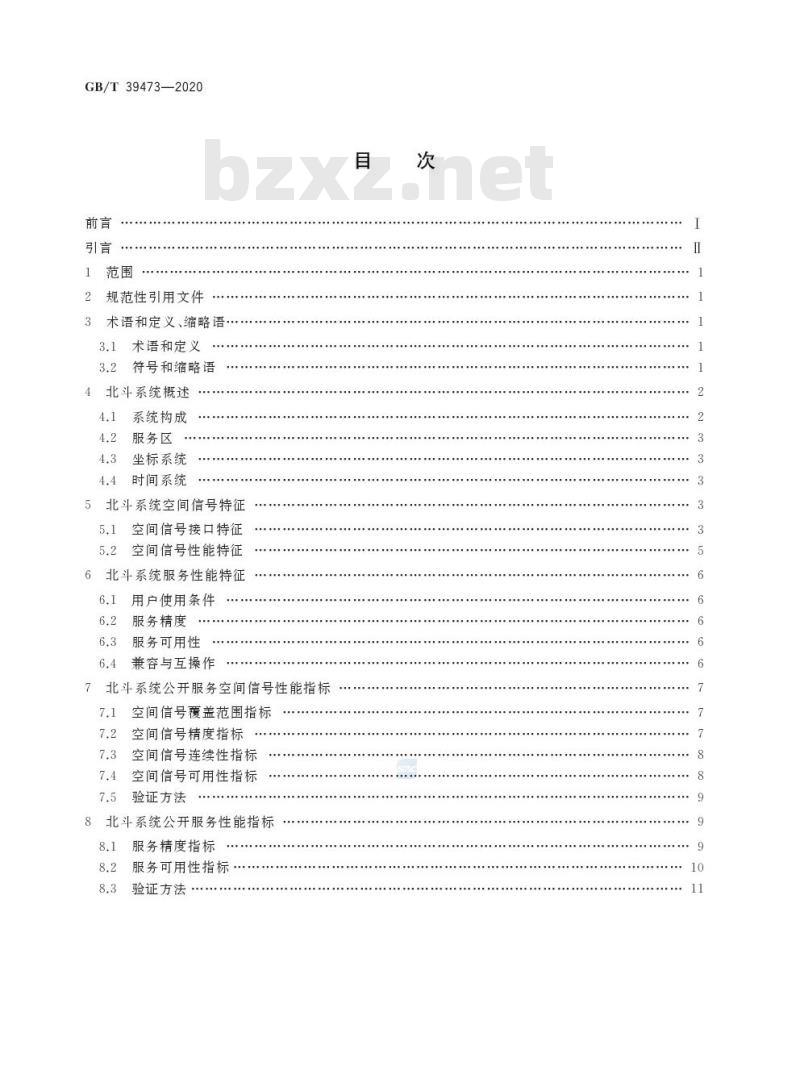 GB/T 39473-2020 北斗卫星导航系统公开服务性能规范