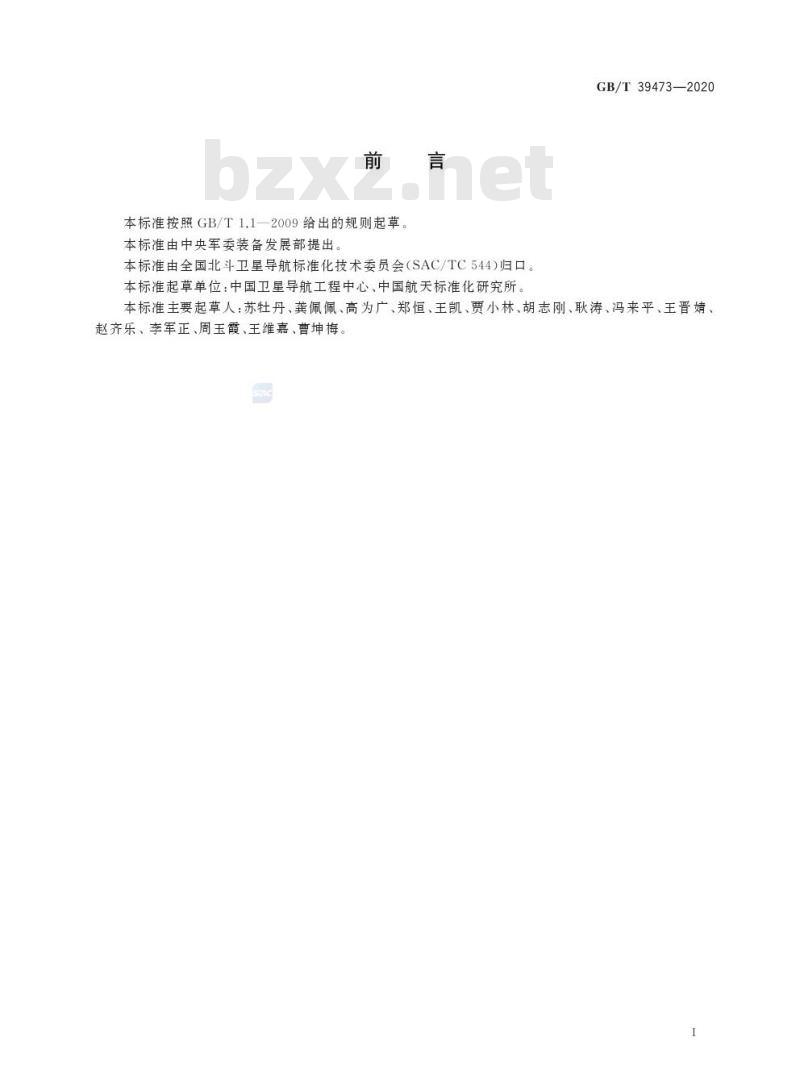 GB/T 39473-2020 北斗卫星导航系统公开服务性能规范