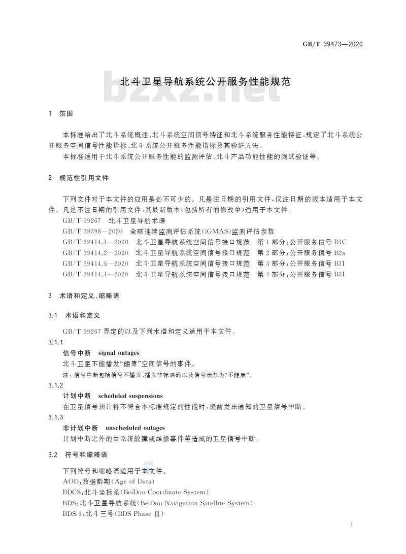 GB/T 39473-2020 北斗卫星导航系统公开服务性能规范