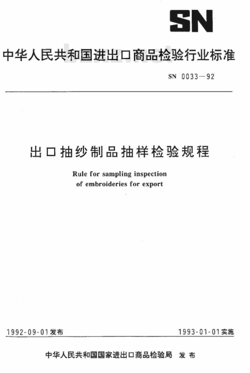 SN 0033-92 出口抽纱制品抽样检验规程