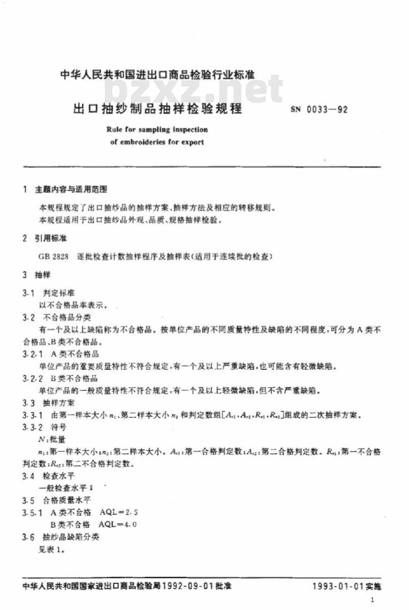 SN 0033-92 出口抽纱制品抽样检验规程
